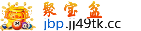 聚宝盆
